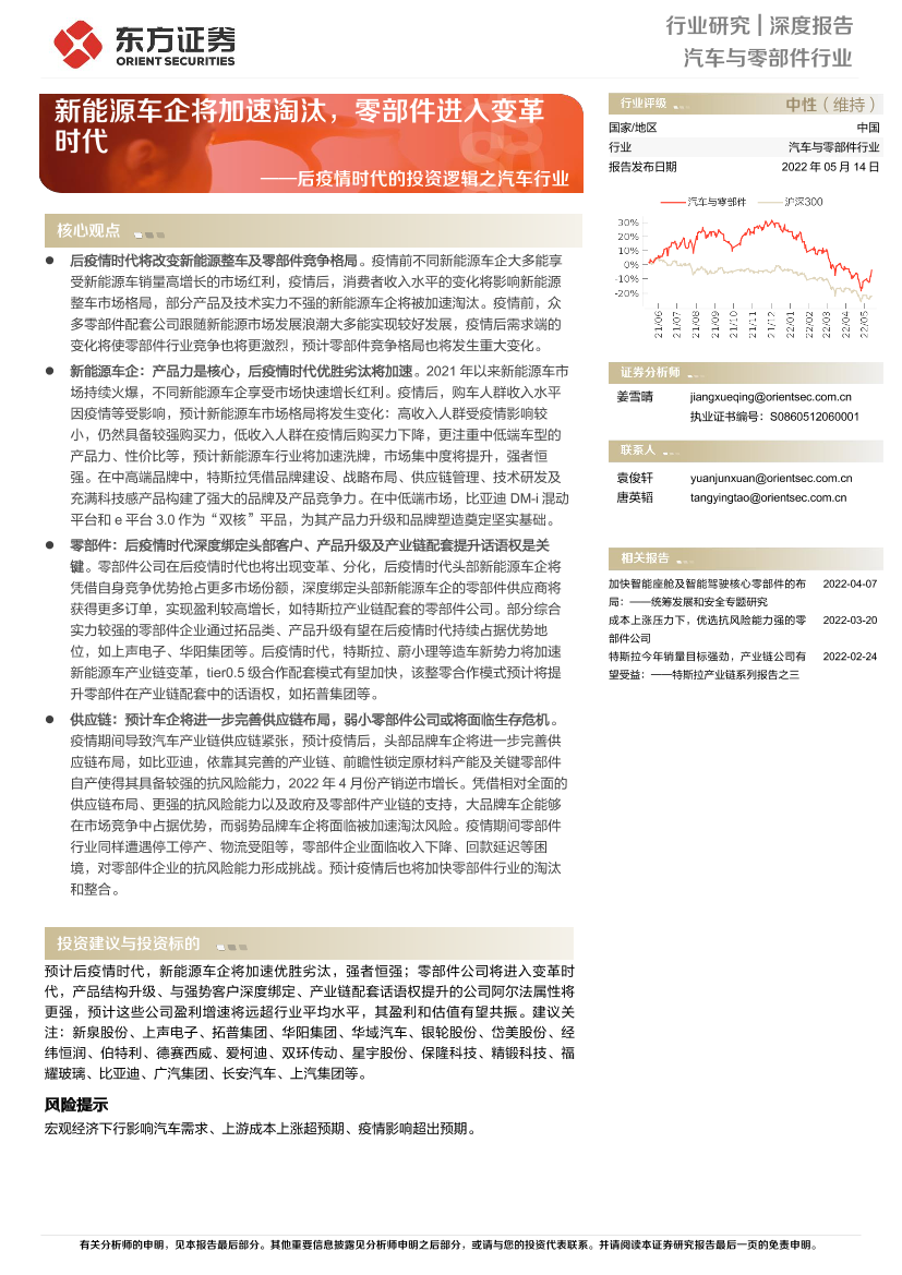 汽车与零部件行业后疫情时代的投资逻辑之汽车行业：新能源车企将加速淘汰，零部件进入变革时代-20220514-东方证券-32页汽车与零部件行业后疫情时代的投资逻辑之汽车行业：新能源车企将加速淘汰，零部件进入变革时代-20220514-东方证券-32页_1.png