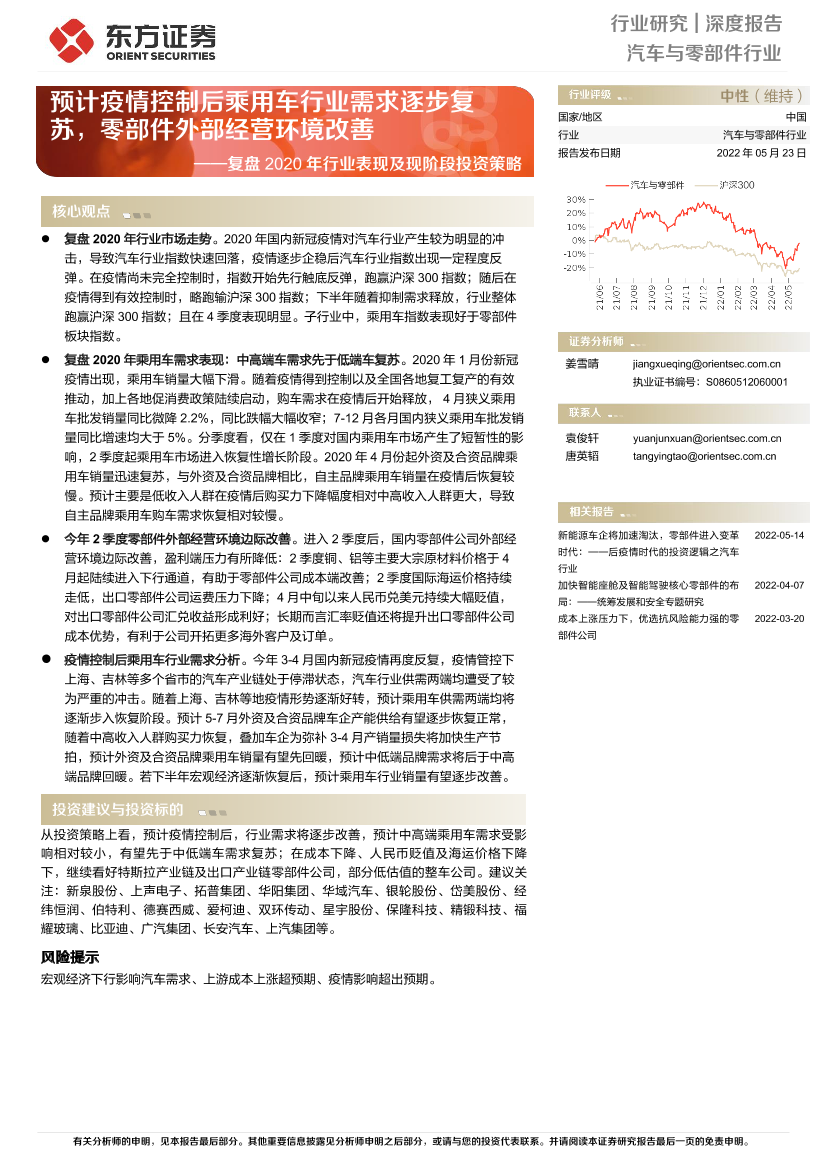 汽车与零部件行业复盘2020年行业表现及现阶段投资策略：预计疫情控制后乘用车行业需求逐步复苏，零部件外部经营环境改善-20220523-东方证券-21页汽车与零部件行业复盘2020年行业表现及现阶段投资策略：预计疫情控制后乘用车行业需求逐步复苏，零部件外部经营环境改善-20220523-东方证券-21页_1.png
