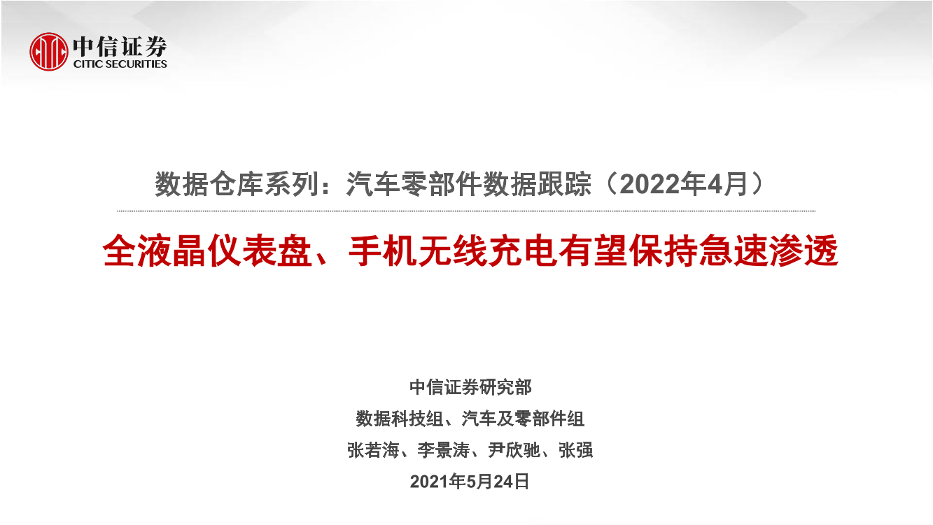 汽车及零部件行业数据仓库系列：汽车零部件数据跟踪（2022年4月），全液晶仪表盘、手机无线充电有望保持急速渗透-20220524-中信证券-21页汽车及零部件行业数据仓库系列：汽车零部件数据跟踪（2022年4月），全液晶仪表盘、手机无线充电有望保持急速渗透-20220524-中信证券-21页_1.png
