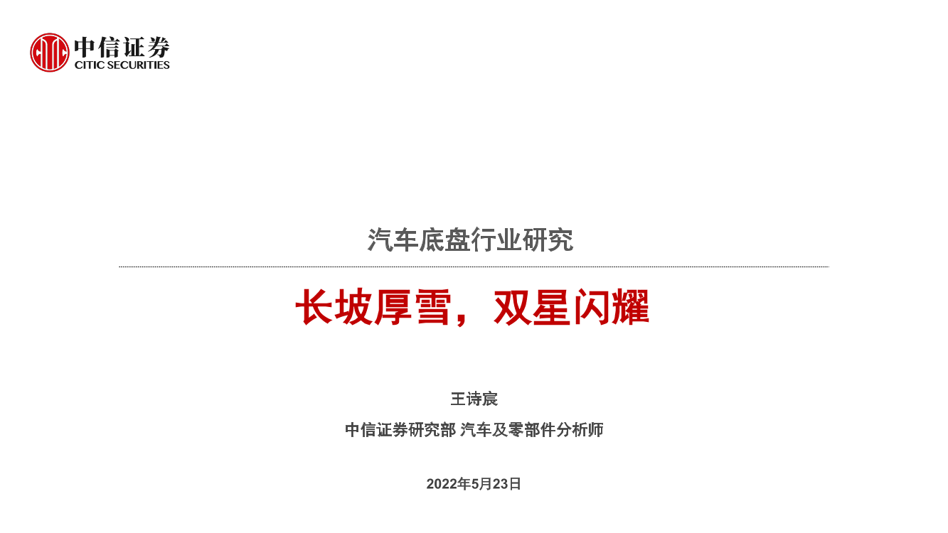 汽车底盘行业研究：长坡厚雪，双星闪耀-20220523-中信证券-15页汽车底盘行业研究：长坡厚雪，双星闪耀-20220523-中信证券-15页_1.png