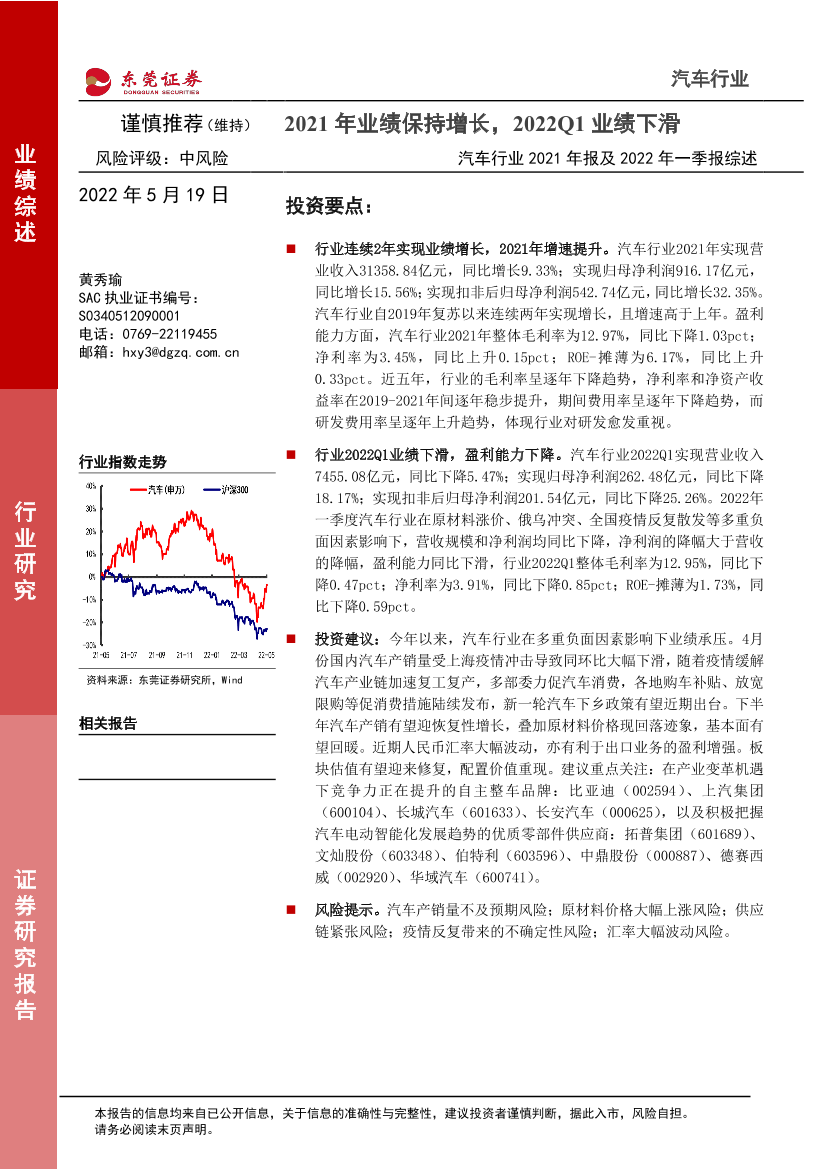 汽车行业2021年报及2022年一季报综述：2021年业绩保持增长，2022Q1业绩下滑-20220519-东莞证券-25页汽车行业2021年报及2022年一季报综述：2021年业绩保持增长，2022Q1业绩下滑-20220519-东莞证券-25页_1.png