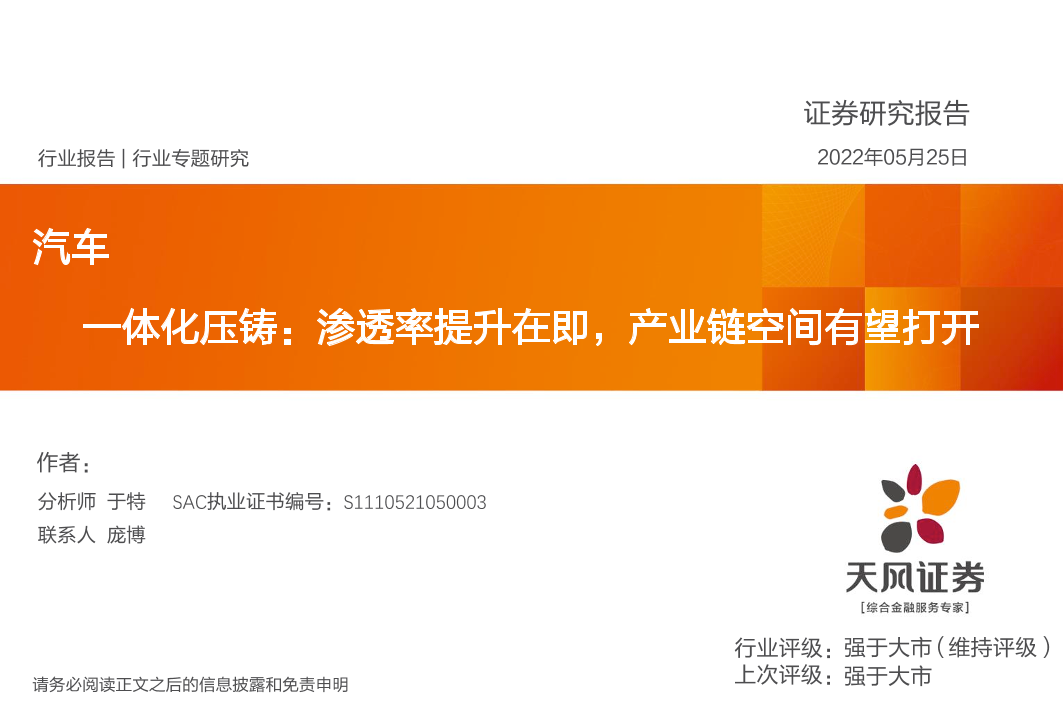 汽车行业一体化压铸：渗透率提升在即，产业链空间有望打开-20220525-天风证券-39页汽车行业一体化压铸：渗透率提升在即，产业链空间有望打开-20220525-天风证券-39页_1.png