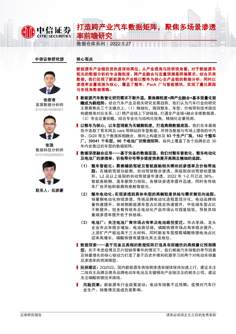 汽车行业数据仓库系列：打造跨产业汽车数据矩阵，聚焦多场景渗透率前瞻研究-20220527-中信证券-29页汽车行业数据仓库系列：打造跨产业汽车数据矩阵，聚焦多场景渗透率前瞻研究-20220527-中信证券-29页_1.png