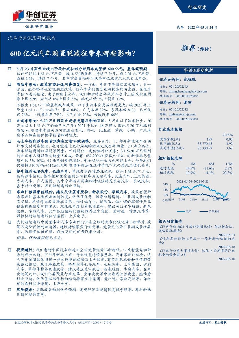 汽车行业深度研究报告：600亿元汽车购置税减征带来哪些影响？-20220524-华创证券-19页汽车行业深度研究报告：600亿元汽车购置税减征带来哪些影响？-20220524-华创证券-19页_1.png