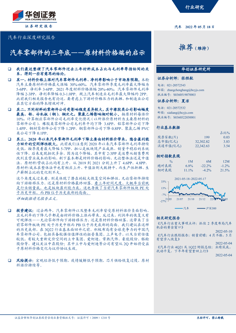 汽车行业深度研究报告：原材料价格端的启示，汽车零部件的三年底-20220518-华创证券-22页汽车行业深度研究报告：原材料价格端的启示，汽车零部件的三年底-20220518-华创证券-22页_1.png