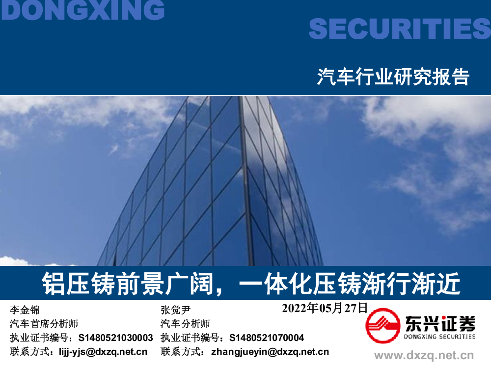汽车行业研究报告：铝压铸前景广阔，一体化压铸渐行渐近-20220527-东兴证券-43页汽车行业研究报告：铝压铸前景广阔，一体化压铸渐行渐近-20220527-东兴证券-43页_1.png