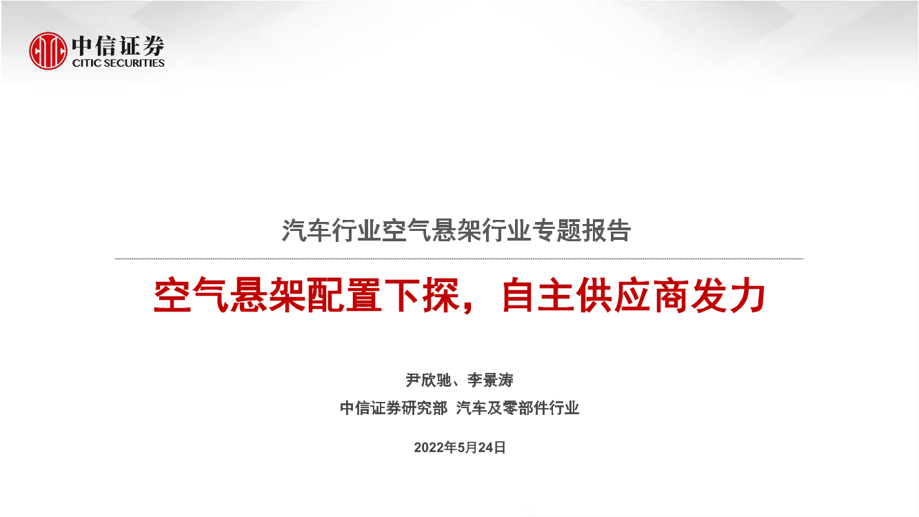 汽车行业空气悬架行业专题报告：空气悬架配置下探，自主供应商发力-20220524-中信证券-25页汽车行业空气悬架行业专题报告：空气悬架配置下探，自主供应商发力-20220524-中信证券-25页_1.png