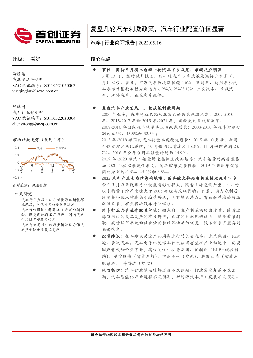 汽车行业简评报告：复盘几轮汽车刺激政策，汽车行业配置价值显著-20220516-首创证券-20页汽车行业简评报告：复盘几轮汽车刺激政策，汽车行业配置价值显著-20220516-首创证券-20页_1.png