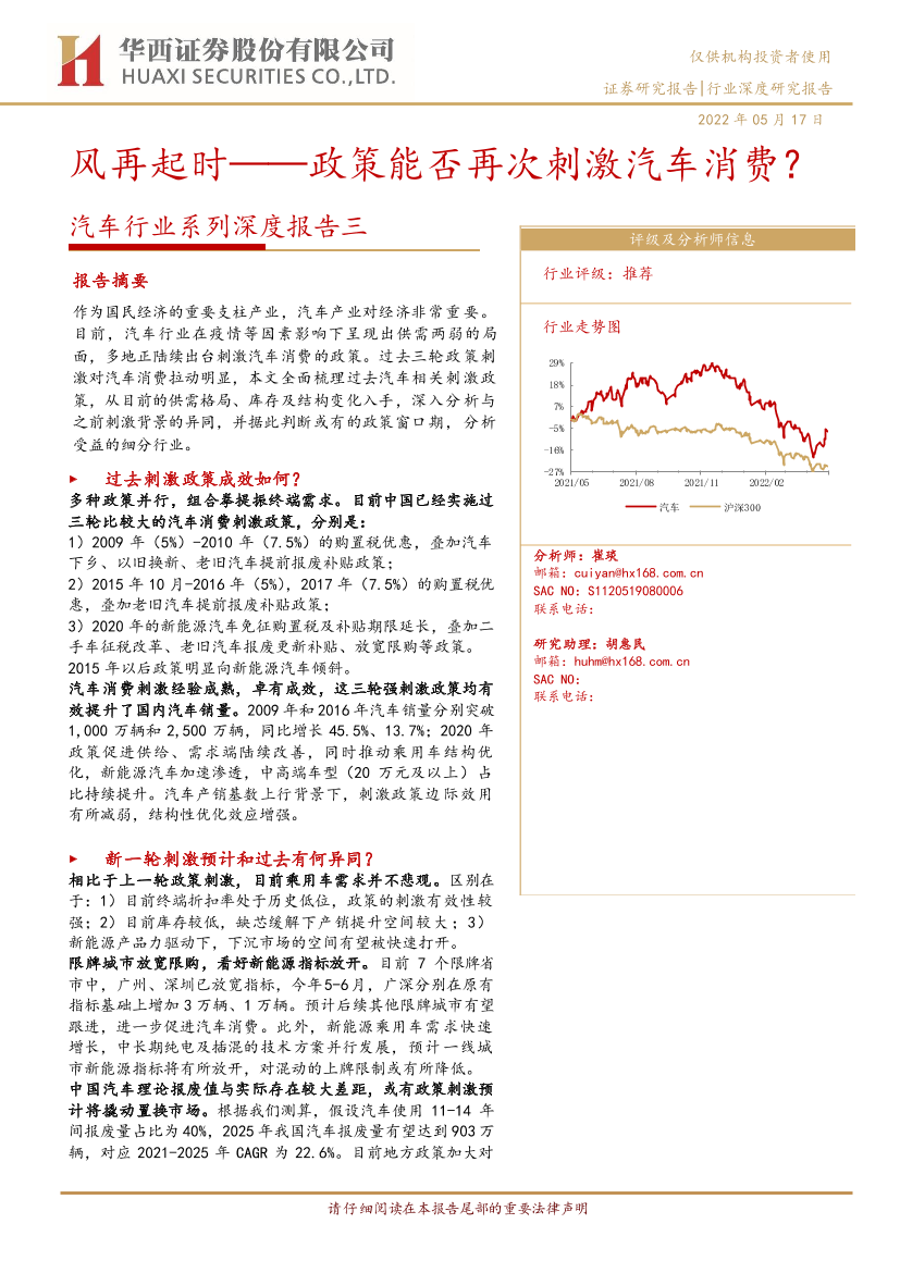 汽车行业系列深度报告三：风再起时_政策能否再次刺激汽车消费？-20220517-华西证券-28页汽车行业系列深度报告三：风再起时_政策能否再次刺激汽车消费？-20220517-华西证券-28页_1.png