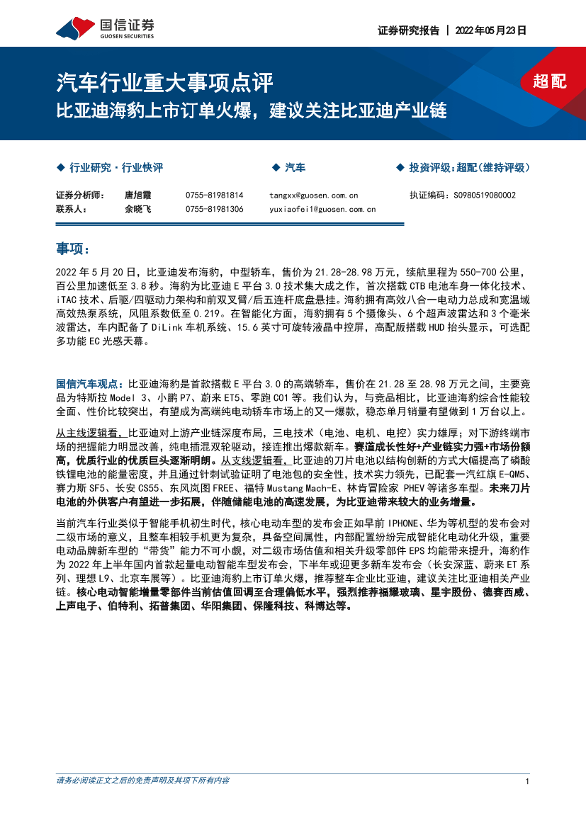 汽车行业重大事项点评：比亚迪海豹上市订单火爆，建议关注比亚迪产业链-20220523-国信证券-16页汽车行业重大事项点评：比亚迪海豹上市订单火爆，建议关注比亚迪产业链-20220523-国信证券-16页_1.png