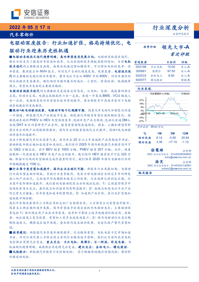 汽车零部件行业深度分析：电驱动深度报告，行业加速扩张，格局持续优化，电驱动行业迎来历史性机遇-20220517-安信证券-37页汽车零部件行业深度分析：电驱动深度报告，行业加速扩张，格局持续优化，电驱动行业迎来历史性机遇-20220517-安信证券-37页_1.png