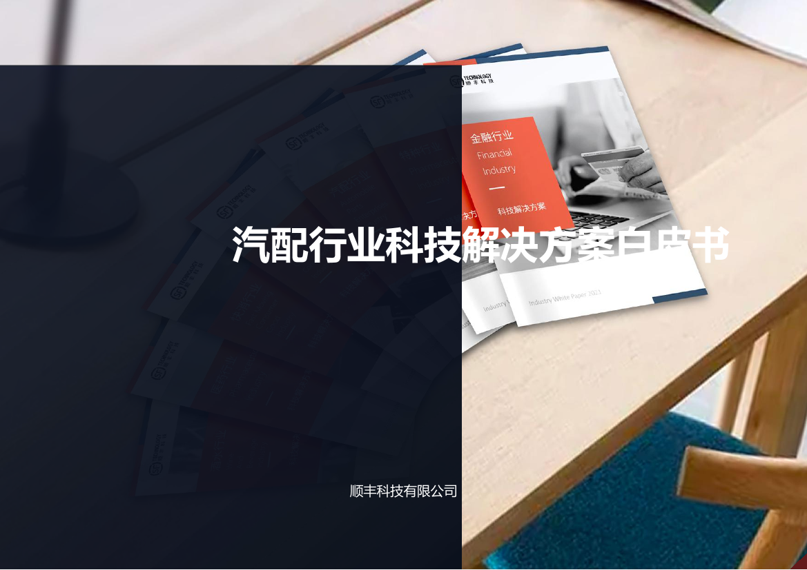 汽配行业科技解决方案白皮书-20220527-顺丰科技-54页汽配行业科技解决方案白皮书-20220527-顺丰科技-54页_1.png