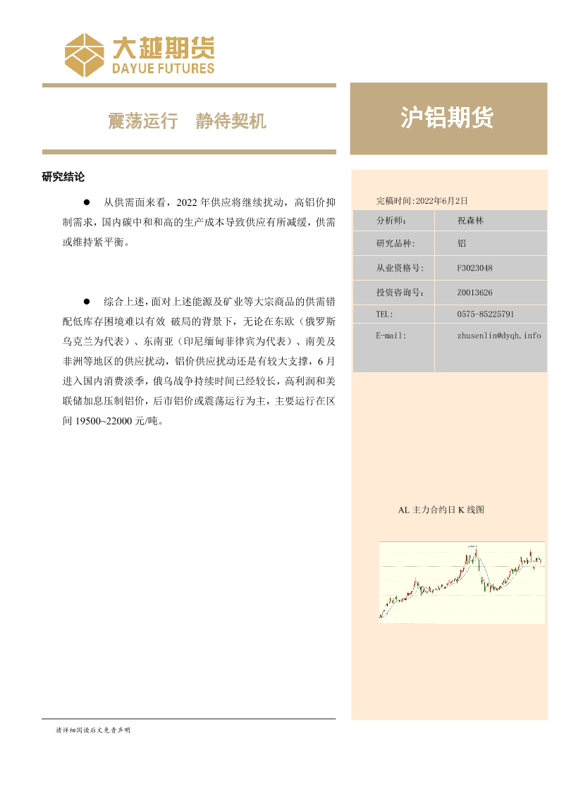 沪铝期货月度报告：震荡运行，静待契机-20220602-大越期货-20页沪铝期货月度报告：震荡运行，静待契机-20220602-大越期货-20页_1.png