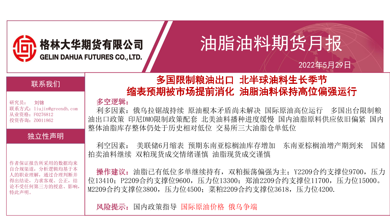 油脂油料期货月报：多国限制粮油出口，北半球油料生长季节，缩表预期被市场提前消化，油脂油料保持高位偏强运行-20220529-格林大华期货-31页油脂油料期货月报：多国限制粮油出口，北半球油料生长季节，缩表预期被市场提前消化，油脂油料保持高位偏强运行-20220529-格林大华期货-31页_1.png