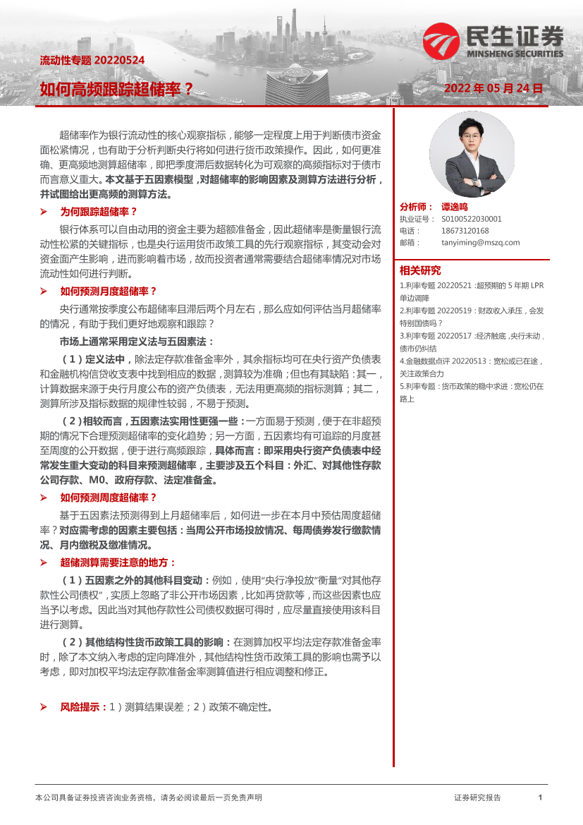 流动性专题：如何高频跟踪超储率？-20220524-民生证券-26页流动性专题：如何高频跟踪超储率？-20220524-民生证券-26页_1.png