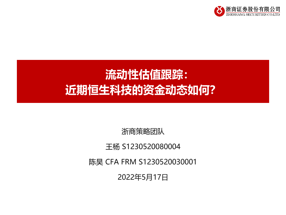 流动性估值跟踪：近期恒生科技的资金动态如何？-20220517-浙商证券-42页流动性估值跟踪：近期恒生科技的资金动态如何？-20220517-浙商证券-42页_1.png