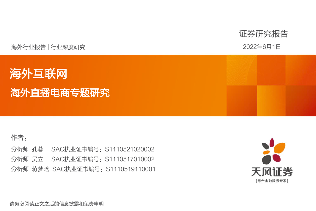 海外互联网行业深度研究：海外直播电商专题研究-20220601-天风证券-60页海外互联网行业深度研究：海外直播电商专题研究-20220601-天风证券-60页_1.png