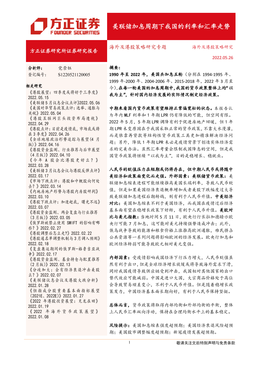海外及港股策略研究专题：美联储加息周期下我国的利率和汇率走势-20220526-方正证券-25页海外及港股策略研究专题：美联储加息周期下我国的利率和汇率走势-20220526-方正证券-25页_1.png