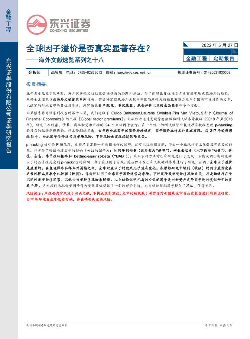 海外文献速览系列之十八：全球因子溢价是否真实显著存在？-20220527-东兴证券-29页海外文献速览系列之十八：全球因子溢价是否真实显著存在？-20220527-东兴证券-29页_1.png