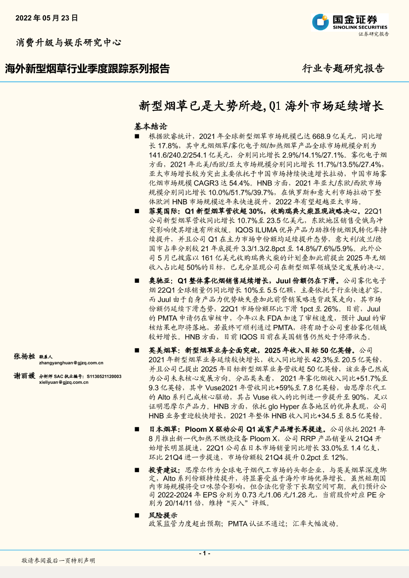 海外新型烟草行业季度跟踪系列报告：新型烟草已是大势所趋，Q1海外市场延续增长-20220523-国金证券-26页海外新型烟草行业季度跟踪系列报告：新型烟草已是大势所趋，Q1海外市场延续增长-20220523-国金证券-26页_1.png
