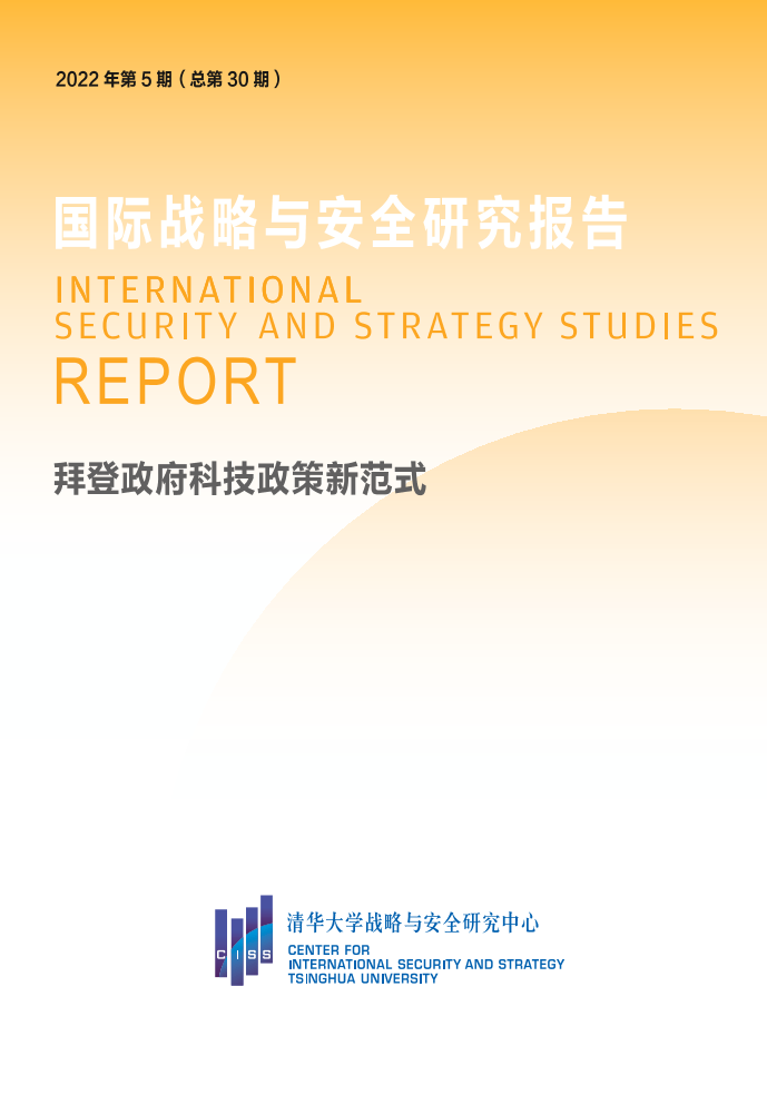 清华大学战略与安全研究中心-拜登政府科技政策新范式-20页清华大学战略与安全研究中心-拜登政府科技政策新范式-20页_1.png