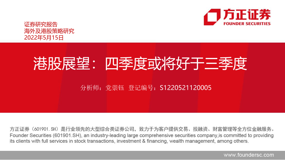 港股展望：四季度或将好于三季度-20220515-方正证券-46页港股展望：四季度或将好于三季度-20220515-方正证券-46页_1.png