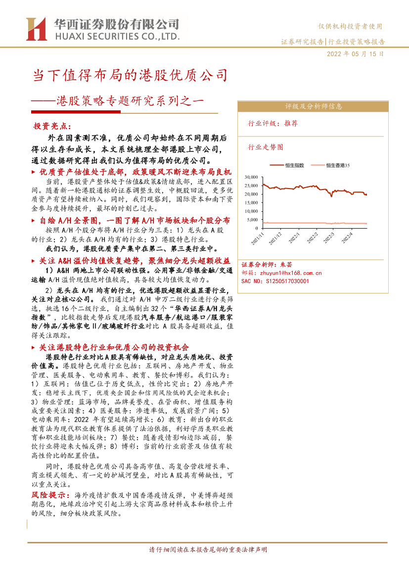 港股策略专题研究系列之一：当下值得布局的港股优质公司-20220515-华西证券-71页港股策略专题研究系列之一：当下值得布局的港股优质公司-20220515-华西证券-71页_1.png