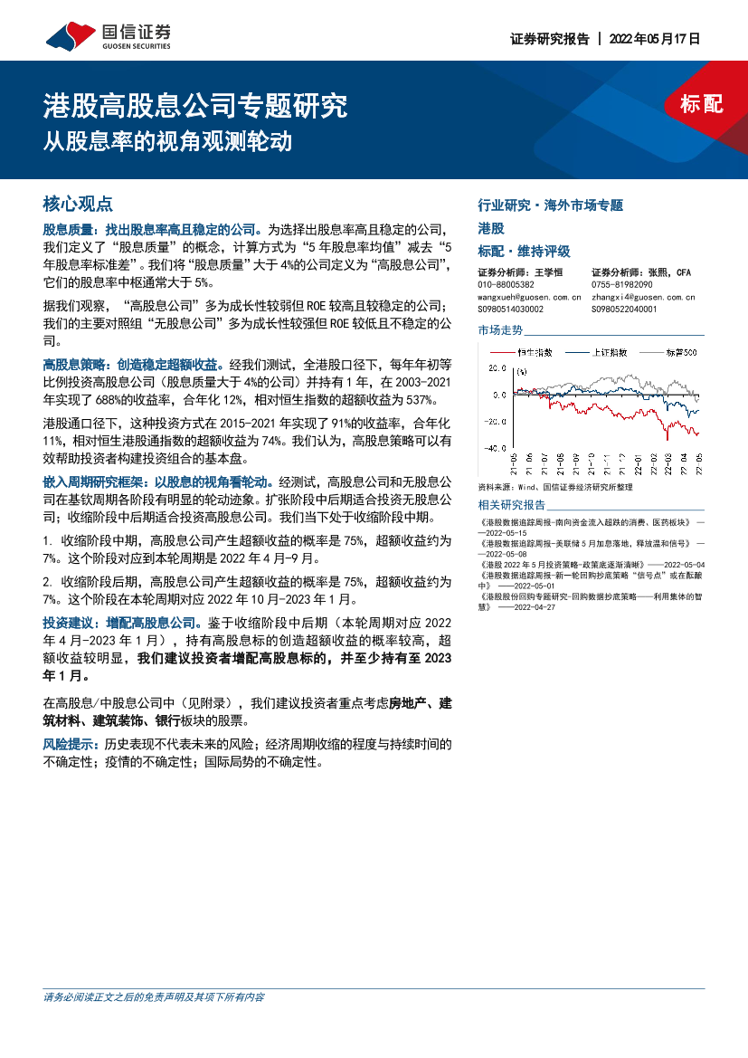 港股高股息公司专题研究：从股息率的视角观测轮动-20220517-国信证券-17页港股高股息公司专题研究：从股息率的视角观测轮动-20220517-国信证券-17页_1.png