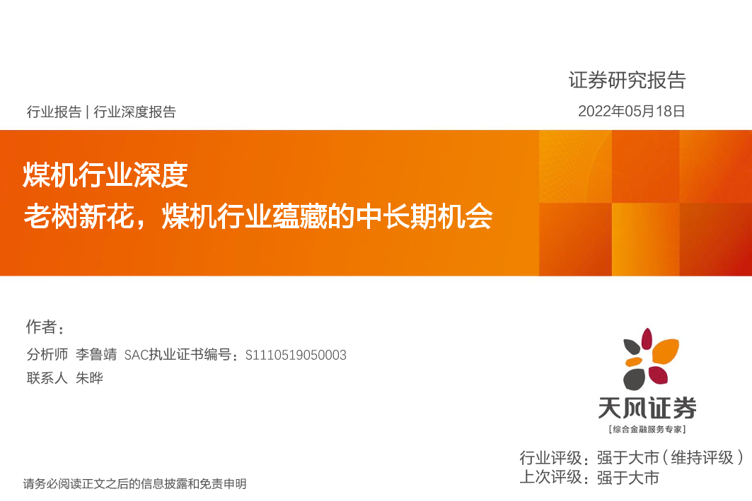 煤机行业深度：老树新花，煤机行业蕴藏的中长期机会-20220518-天风证券-39页煤机行业深度：老树新花，煤机行业蕴藏的中长期机会-20220518-天风证券-39页_1.png