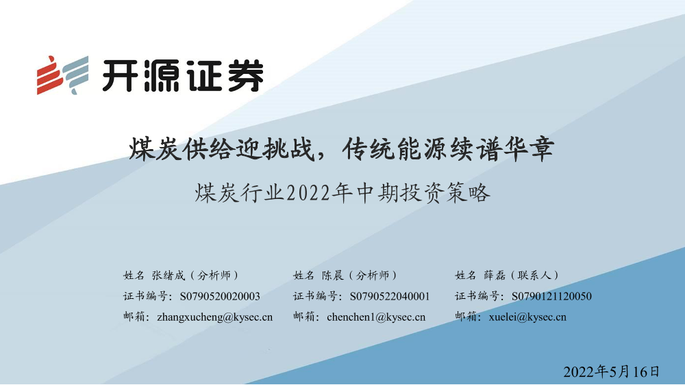 煤炭行业2022年中期投资策略：煤炭供给迎挑战，传统能源续谱华章-20220516-开源证券-34页煤炭行业2022年中期投资策略：煤炭供给迎挑战，传统能源续谱华章-20220516-开源证券-34页_1.png