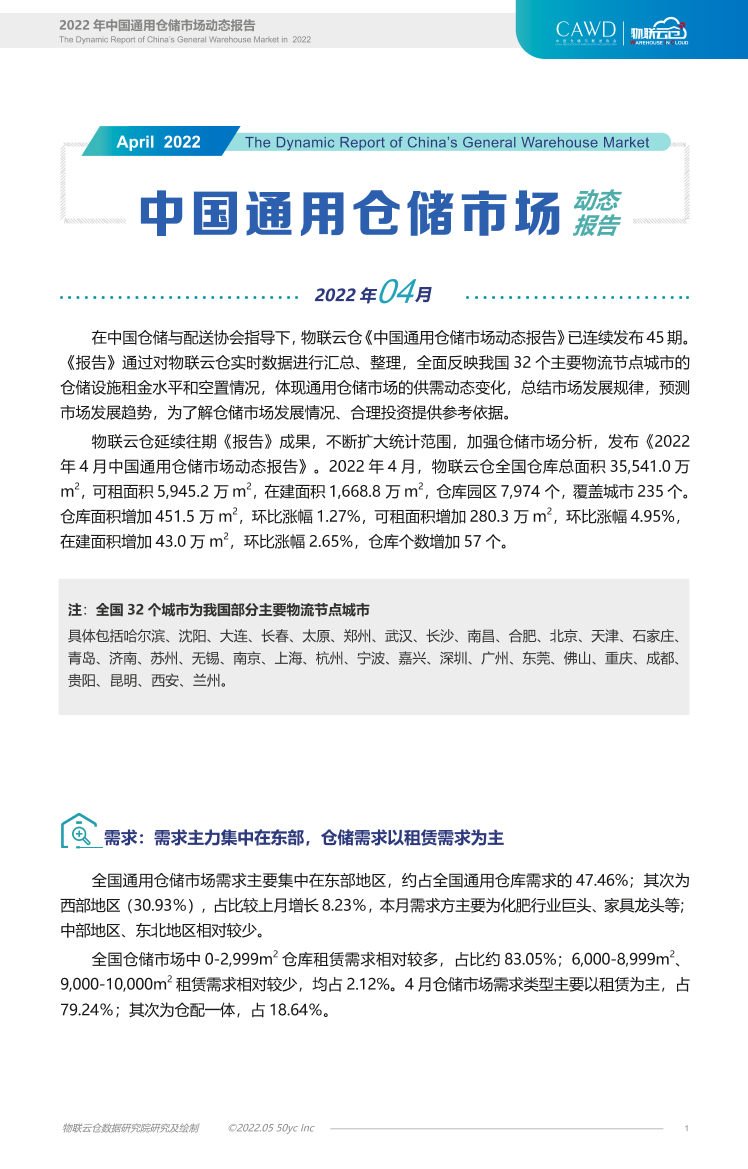 物联云仓-2022年4月全国通用仓储市场动态报告-12页物联云仓-2022年4月全国通用仓储市场动态报告-12页_1.png