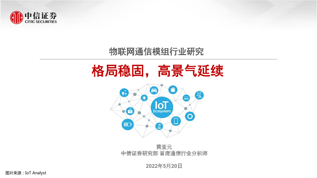 物联网通信模组行业研究：格局稳固，高景气延续-20220520-中信证券-36页物联网通信模组行业研究：格局稳固，高景气延续-20220520-中信证券-36页_1.png