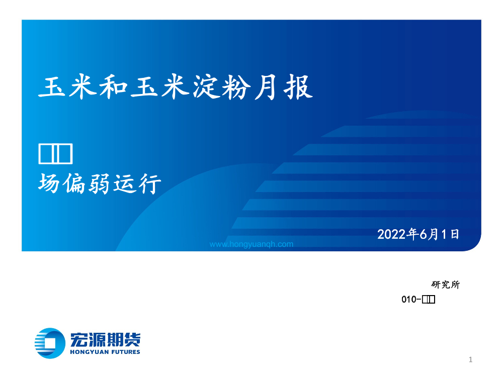 玉米和玉米淀粉月报：供给端利空叠加需求恢复缓慢，玉米市场偏弱运行-20220601-宏源期货-25页玉米和玉米淀粉月报：供给端利空叠加需求恢复缓慢，玉米市场偏弱运行-20220601-宏源期货-25页_1.png