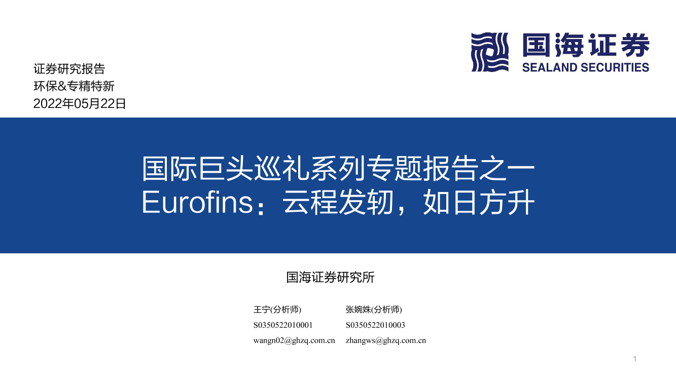 环保&专精特新行业国际巨头巡礼系列专题报告之一Eurofins：云程发轫，如日方升-20220522-国海证券-88页环保&专精特新行业国际巨头巡礼系列专题报告之一Eurofins：云程发轫，如日方升-20220522-国海证券-88页_1.png