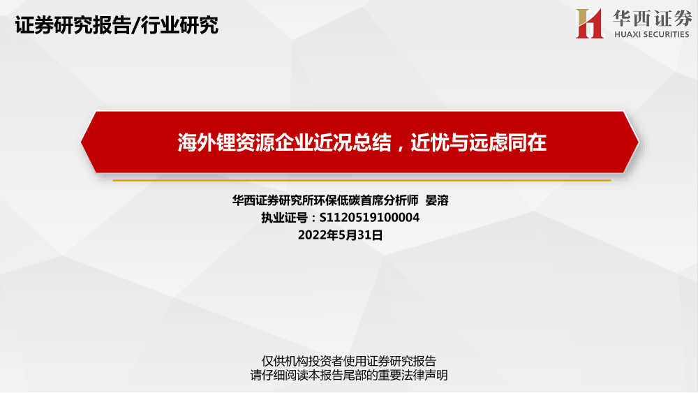 环保低碳行业：海外锂资源企业近况总结，近忧与远虑同在-20220531-华西证券-94页环保低碳行业：海外锂资源企业近况总结，近忧与远虑同在-20220531-华西证券-94页_1.png