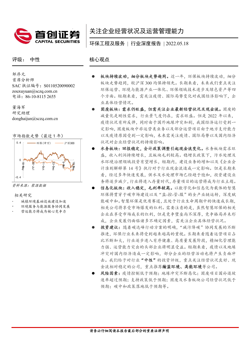 环保工程及服务行业深度报告：关注企业经营状况及运营管理能力-20220518-首创证券-23页环保工程及服务行业深度报告：关注企业经营状况及运营管理能力-20220518-首创证券-23页_1.png