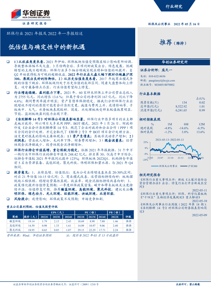 环保行业2021年报及2022年一季报综述：低估值与确定性中的新机遇-20220516-华创证券-30页环保行业2021年报及2022年一季报综述：低估值与确定性中的新机遇-20220516-华创证券-30页_1.png