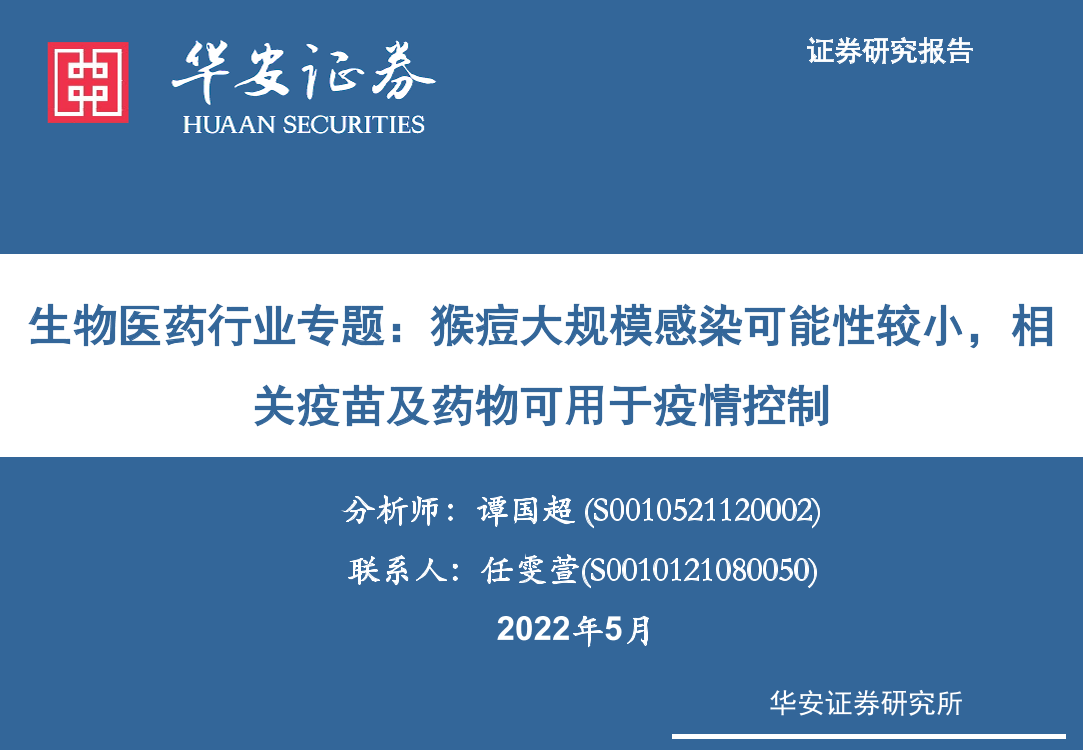 生物医药行业专题：猴痘大规模感染可能性较小，相关疫苗及药物可用于疫情控制-20220524-华安证券-15页生物医药行业专题：猴痘大规模感染可能性较小，相关疫苗及药物可用于疫情控制-20220524-华安证券-15页_1.png