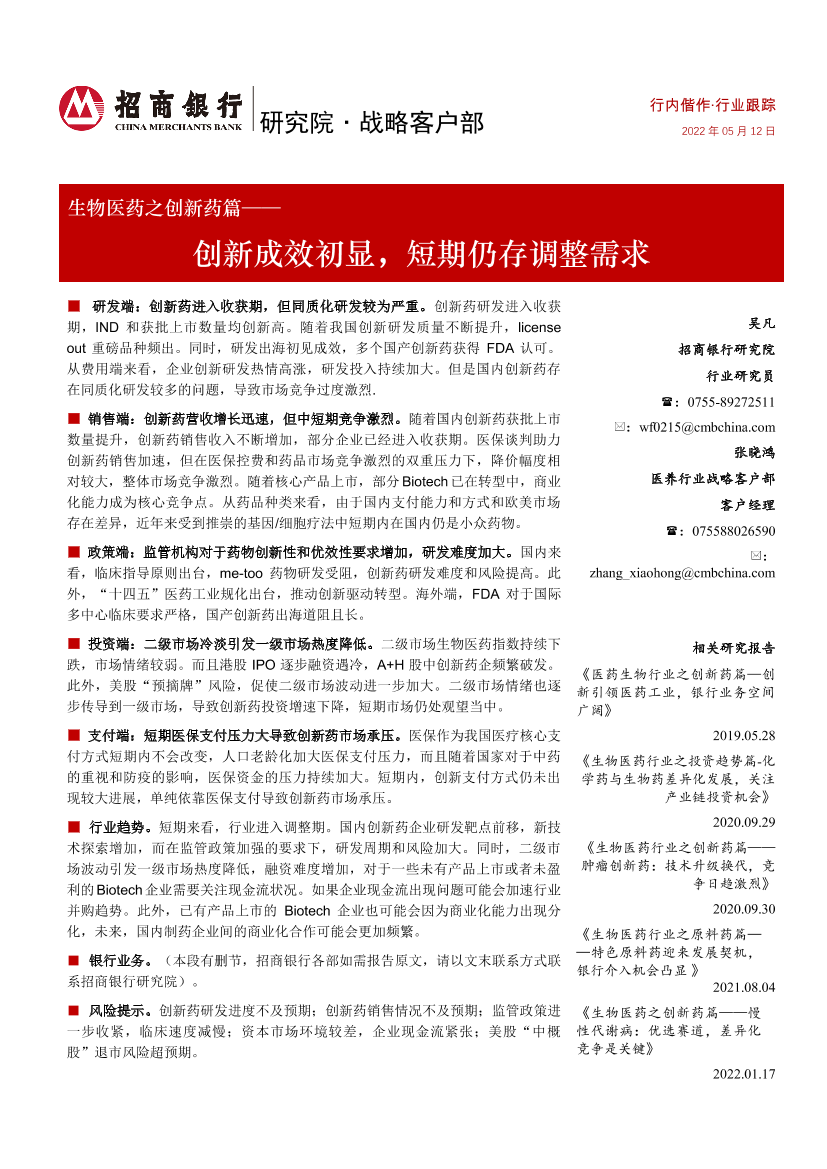 生物医药行业之创新药篇：创新成效初显，短期仍存调整需求-20220512-招商银行-22页生物医药行业之创新药篇：创新成效初显，短期仍存调整需求-20220512-招商银行-22页_1.png