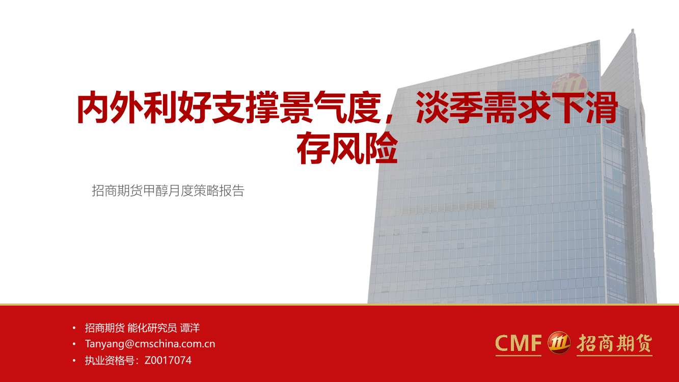 甲醇月度策略报告：内外利好支撑景气度，淡季需求下滑存风险-20220512-招商期货-20页甲醇月度策略报告：内外利好支撑景气度，淡季需求下滑存风险-20220512-招商期货-20页_1.png