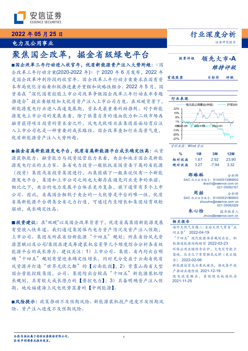 电力及公用事业行业：聚焦国企改革，掘金省级绿电平台-20220525-安信证券-53页电力及公用事业行业：聚焦国企改革，掘金省级绿电平台-20220525-安信证券-53页_1.png