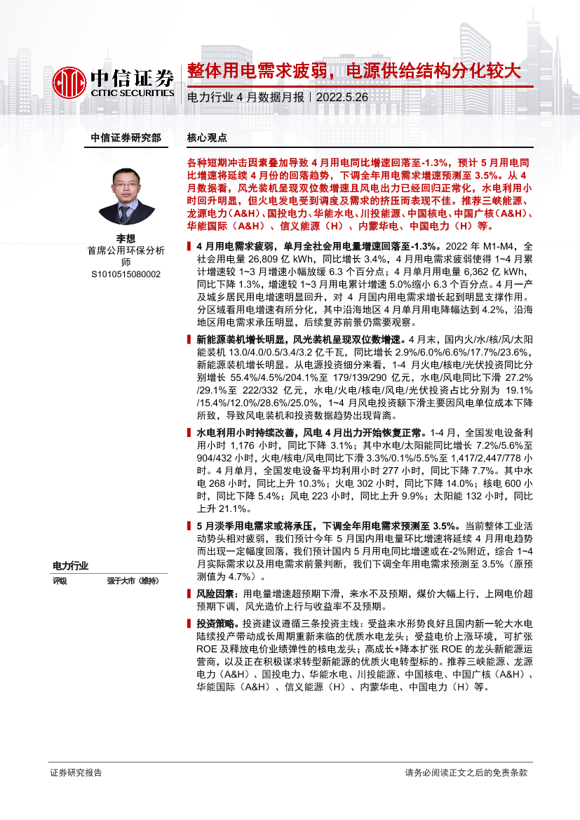 电力行业4月数据月报：整体用电需求疲弱，电源供给结构分化较大-20220526-中信证券-16页电力行业4月数据月报：整体用电需求疲弱，电源供给结构分化较大-20220526-中信证券-16页_1.png