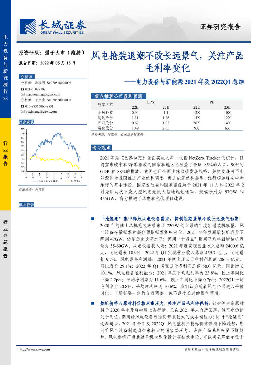 电力设备与新能源行业2021年及2022Q1总结：风电抢装退潮不改长远景气，关注产品毛利率变化-20220515-长城证券-18页电力设备与新能源行业2021年及2022Q1总结：风电抢装退潮不改长远景气，关注产品毛利率变化-20220515-长城证券-18页_1.png