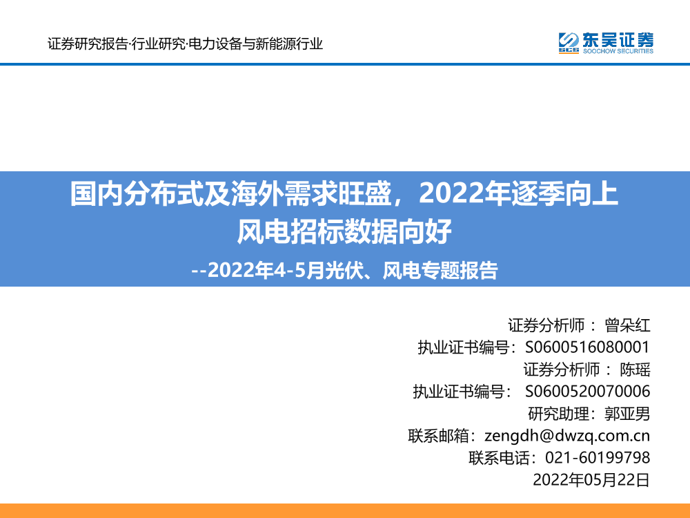 电力设备与新能源行业2022年4_5月光伏、风电专题报告：国内分布式及海外需求旺盛，2022年逐季向上风电招标数据向好-20220522-东吴证券-56页电力设备与新能源行业2022年4_5月光伏、风电专题报告：国内分布式及海外需求旺盛，2022年逐季向上风电招标数据向好-20220522-东吴证券-56页_1.png