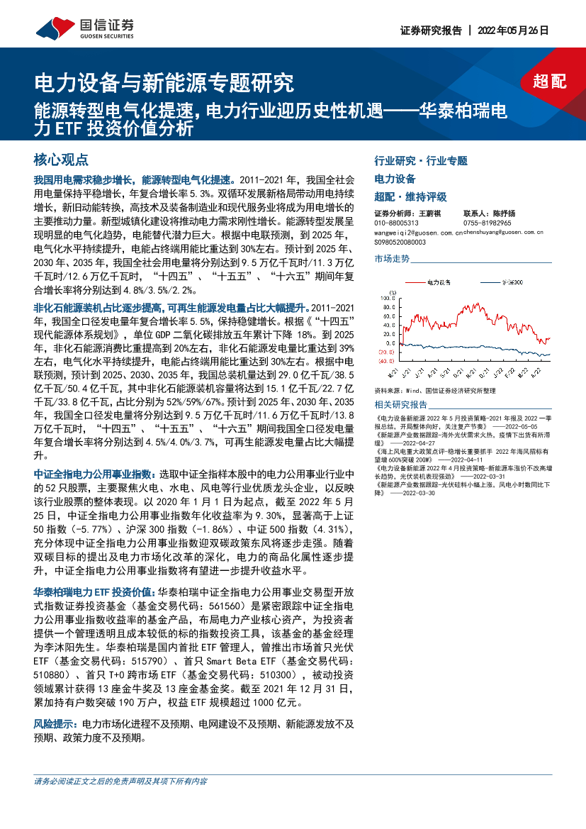 电力设备与新能源行业专题研究：华泰柏瑞电力ETF投资价值分析，能源转型电气化提速，电力行业迎历史性机遇-20220526-国信证券-19页电力设备与新能源行业专题研究：华泰柏瑞电力ETF投资价值分析，能源转型电气化提速，电力行业迎历史性机遇-20220526-国信证券-19页_1.png