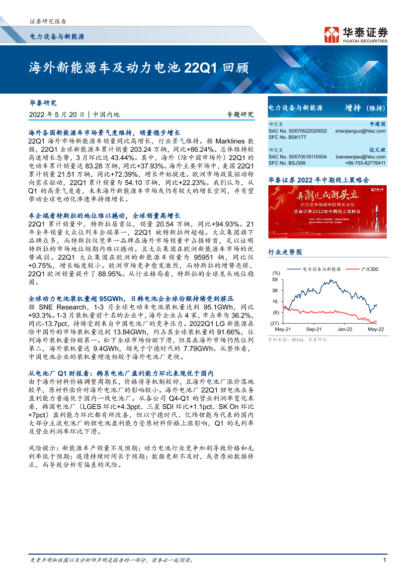 电力设备与新能源行业专题研究：海外新能源车及动力电池22Q1回顾-20220520-华泰证券-21页电力设备与新能源行业专题研究：海外新能源车及动力电池22Q1回顾-20220520-华泰证券-21页_1.png