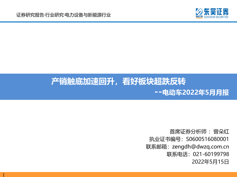 电力设备与新能源行业电动车2022年5月月报：产销触底加速回升，看好板块超跌反转-20220515-东吴证券-80页电力设备与新能源行业电动车2022年5月月报：产销触底加速回升，看好板块超跌反转-20220515-东吴证券-80页_1.png