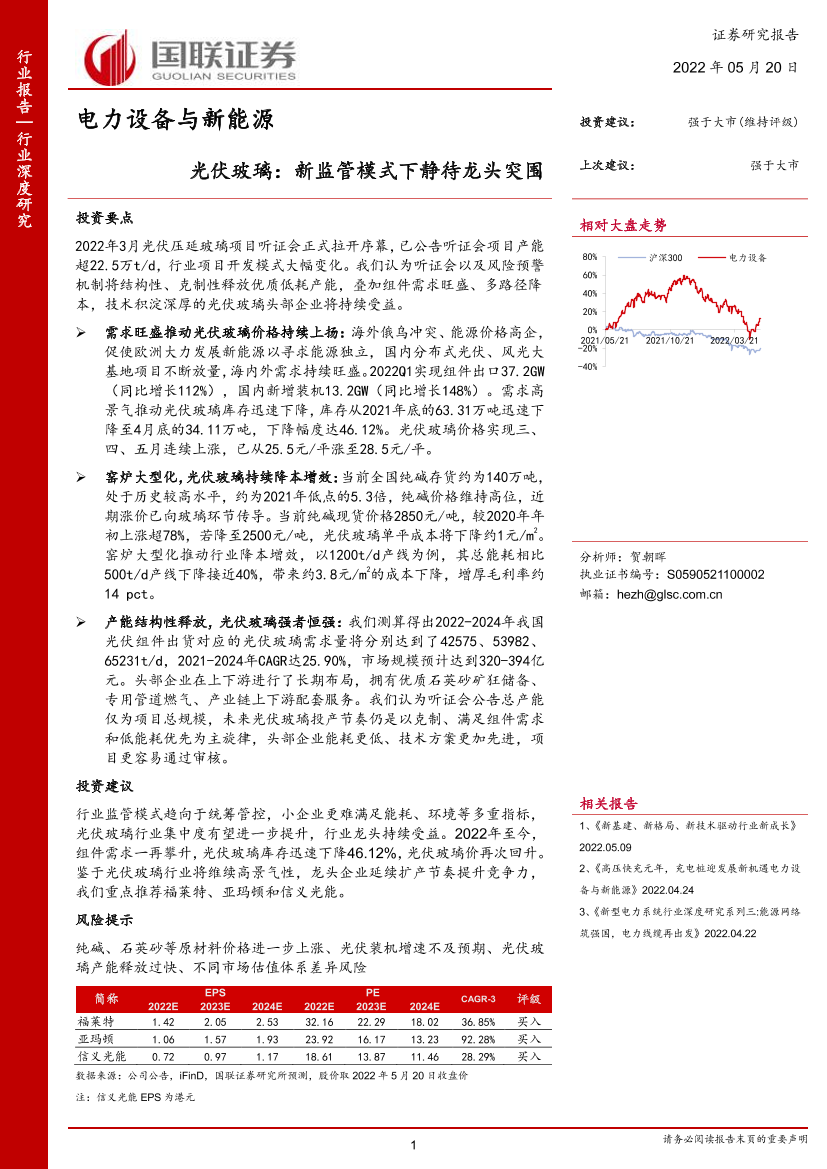 电力设备与新能源行业：光伏玻璃，新监管模式下静待龙头突围-20220520-国联证券-33页电力设备与新能源行业：光伏玻璃，新监管模式下静待龙头突围-20220520-国联证券-33页_1.png