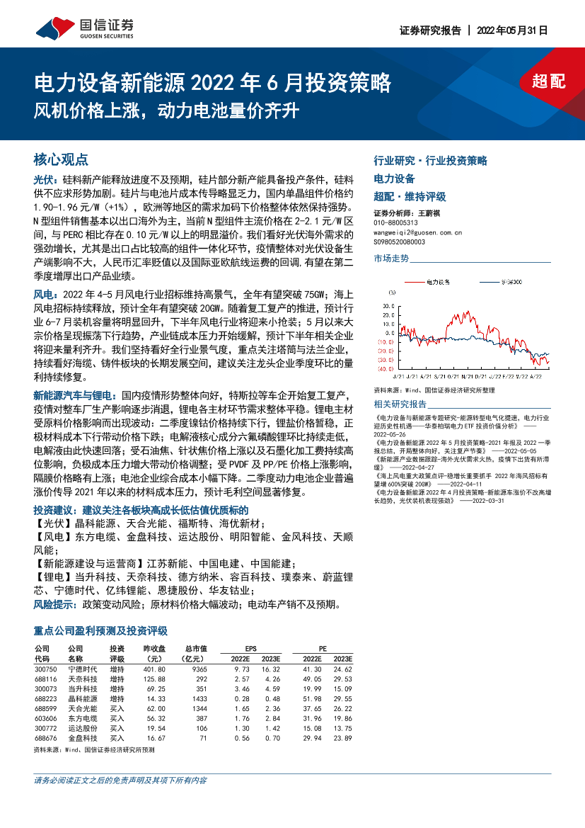 电力设备新能源行业2022年6月投资策略：风机价格上涨，动力电池量价齐升-20220531-国信证券-20页电力设备新能源行业2022年6月投资策略：风机价格上涨，动力电池量价齐升-20220531-国信证券-20页_1.png