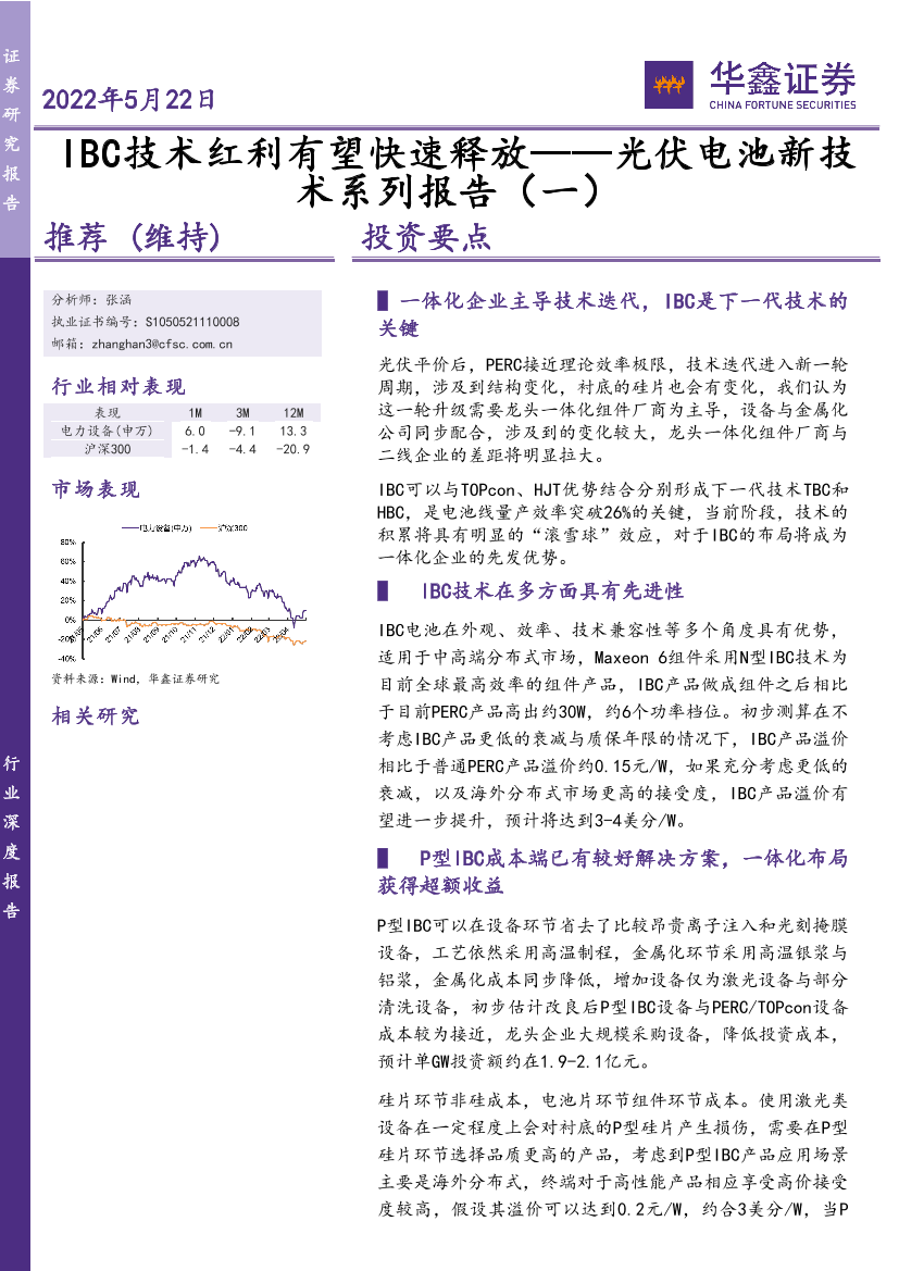 电力设备行业光伏电池新技术系列报告（一）：IBC技术红利有望快速释放-20220522-华鑫证券-24页电力设备行业光伏电池新技术系列报告（一）：IBC技术红利有望快速释放-20220522-华鑫证券-24页_1.png